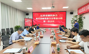 江蘇鋼協(xié)“真空冶煉裝備分會”籌備工作扎實(shí)推進(jìn)